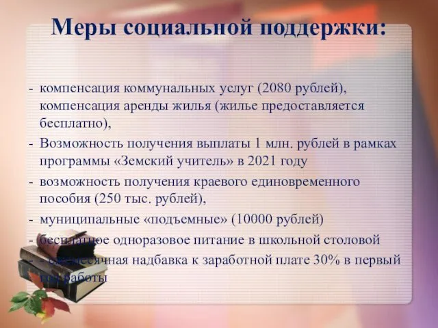 Меры социальной поддержки: компенсация коммунальных услуг (2080 рублей), компенсация аренды