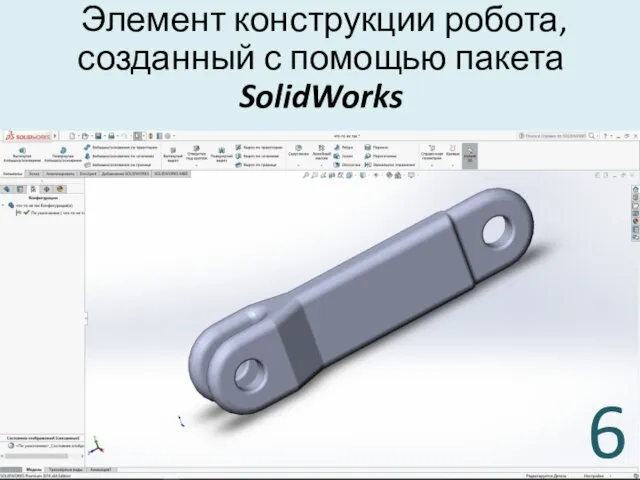 Элемент конструкции робота, созданный с помощью пакета SolidWorks