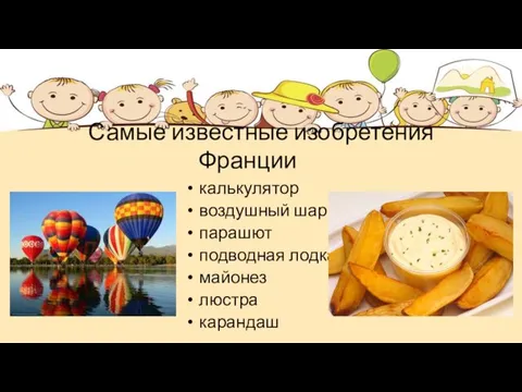 Самые известные изобретения Франции калькулятор воздушный шар парашют подводная лодка майонез люстра карандаш