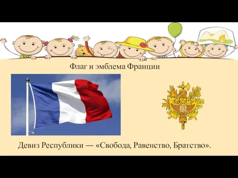 Флаг и эмблема Франции Девиз Республики — «Свобода, Равенство, Братство».