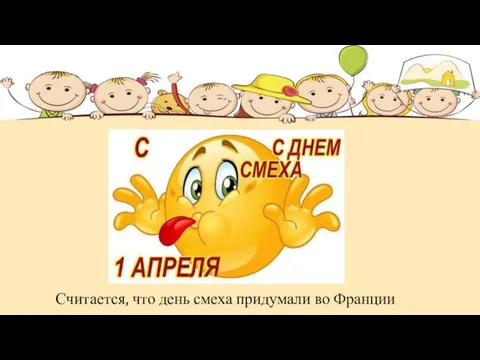 Считается, что день смеха придумали во Франции