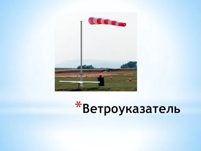 Ветроуказатель