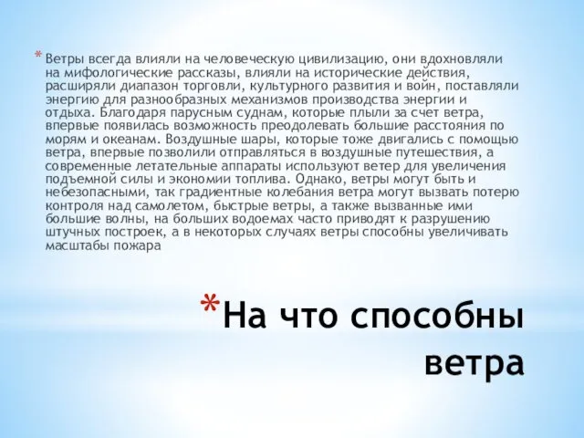 На что способны ветра Ветры всегда влияли на человеческую цивилизацию,