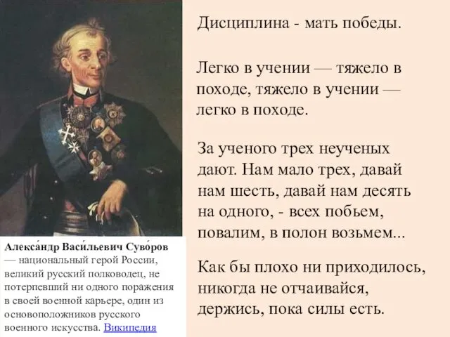 Алекса́ндр Васи́льевич Суво́ров — национальный герой России, великий русский полководец,