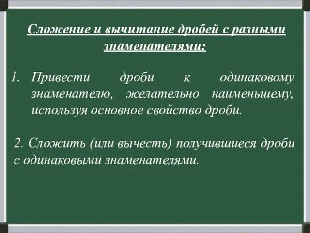 Сложение и вычитание дробей с разными знаменателями: Привести дроби к