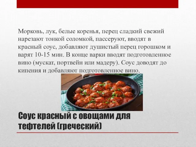 Соус красный с овощами для тефтелей (греческий) Морковь, лук, белые