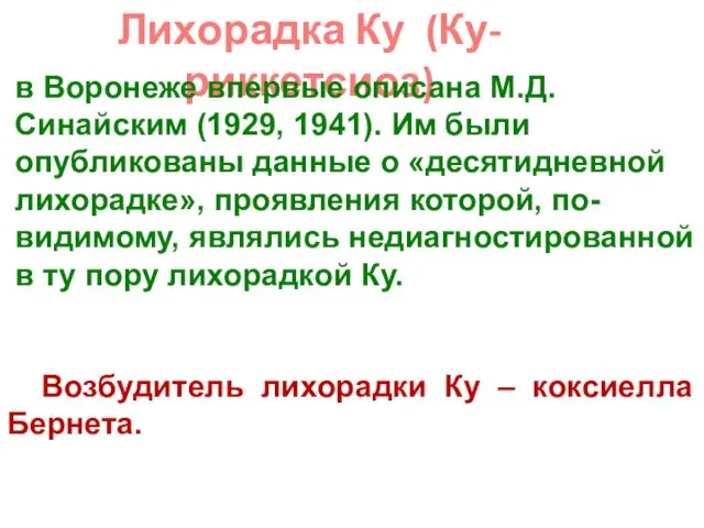 Лихорадка Ку (Ку-риккетсиоз) в Воронеже впервые описана М.Д. Синайским (1929,