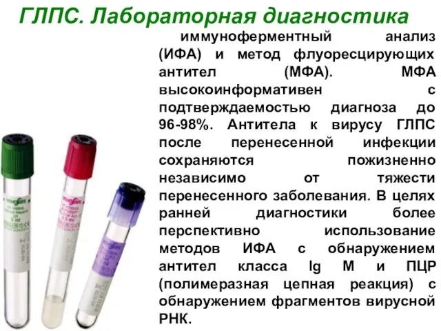 иммуноферментный анализ (ИФА) и метод флуоресцирующих антител (МФА). МФА высокоинформативен