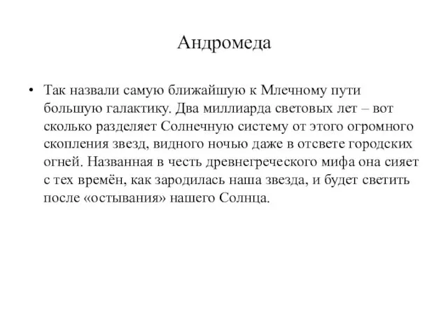 Андромеда Так назвали самую ближайшую к Млечному пути большую галактику.