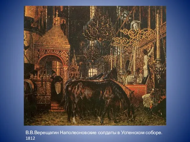 В.В.Верещагин Наполеоновские солдаты в Успенском соборе. 1812