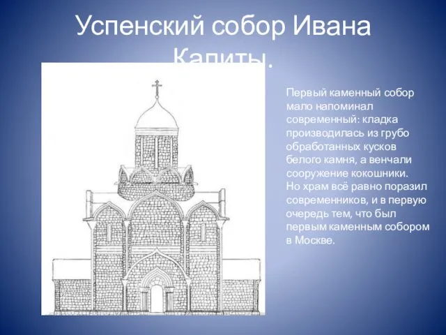 Успенский собор Ивана Калиты. Первый каменный собор мало напоминал современный: