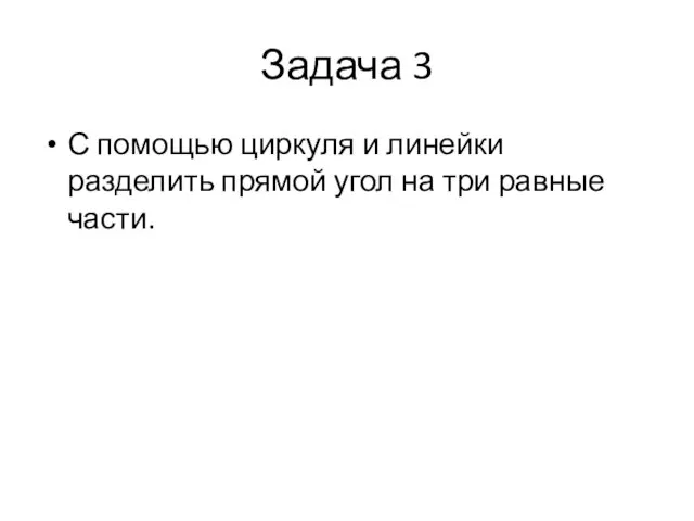 Задача 3 С помощью циркуля и линейки разделить прямой угол на три равные части.