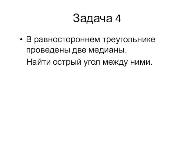 Задача 4 В равностороннем треугольнике проведены две медианы. Найти острый угол между ними.