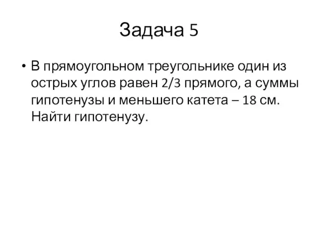 Задача 5 В прямоугольном треугольнике один из острых углов равен