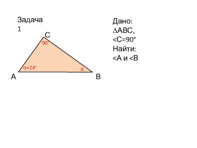 Задача 1 Дано: ∆АВС, Найти: А С В α α+24°