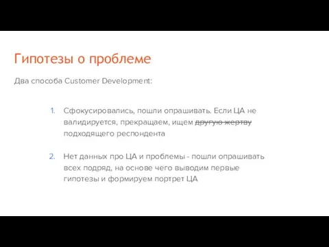 Гипотезы о проблеме Два способа Customer Development: Сфокусировались, пошли опрашивать.