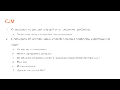 CJM Описываем пошагово текущий опыт решения проблемы Типы шагов: определите