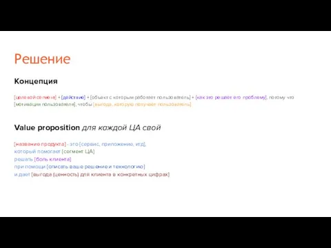 Решение Концепция [целевой сегмент] + [действие] + [объект с которым