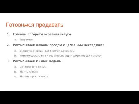 Готовимся продавать Готовим алгоритм оказания услуги Пошагово Расписываем каналы продаж