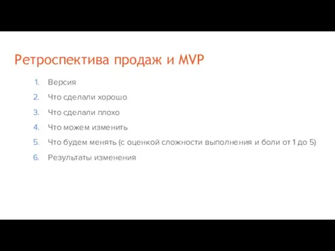 Ретроспектива продаж и MVP Версия Что сделали хорошо Что сделали