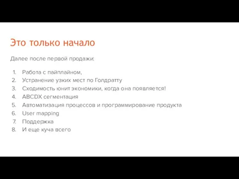 Это только начало Далее после первой продажи: Работа с пайплайном,