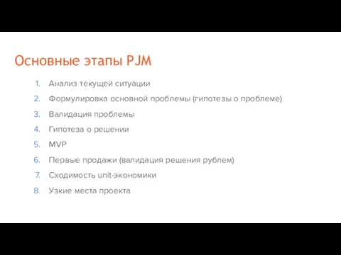 Основные этапы PJM Анализ текущей ситуации Формулировка основной проблемы (гипотезы