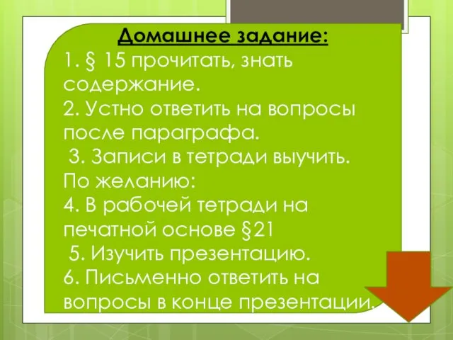 Домашнее задание: 1. § 15 прочитать, знать содержание. 2. Устно