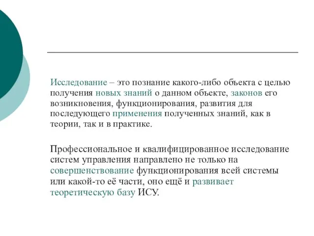 Исследование – это познание какого-либо объекта с целью получения новых знаний о данном