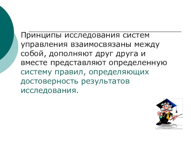 Принципы исследования систем управления взаимосвязаны между собой, дополняют друг друга и вместе представляют