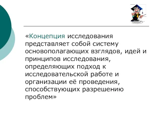 «Концепция исследования представляет собой систему основополагающих взглядов, идей и принципов