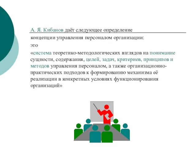 А. Я. Кибанов даёт следующее определение концепции управления персоналом организации: это «система теоретико-методологических