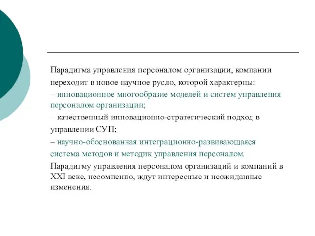 Парадигма управления персоналом организации, компании переходит в новое научное русло,