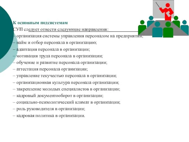 К основным подсистемам СУП следует отнести следующие направления: – организация системы управления персоналом