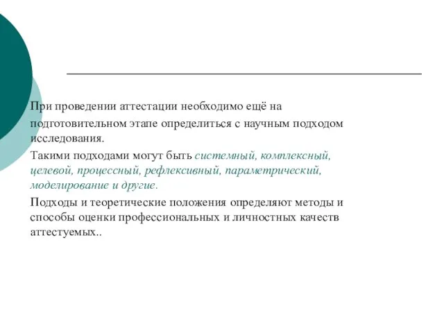 При проведении аттестации необходимо ещё на подготовительном этапе определиться с научным подходом исследования.