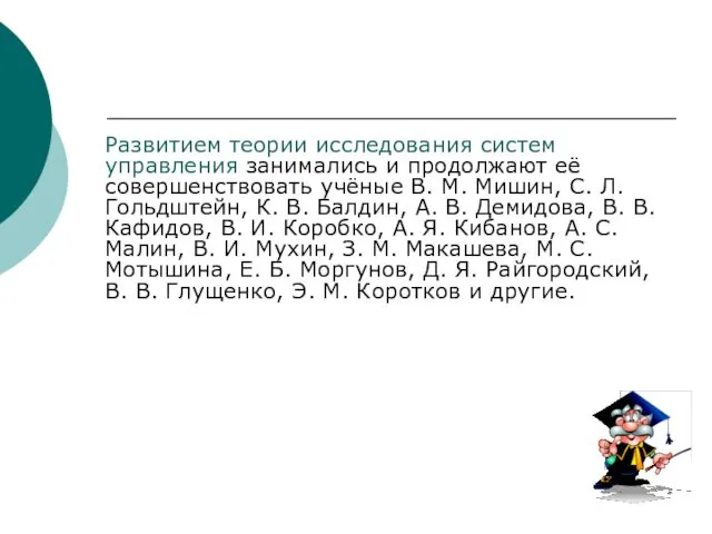 Развитием теории исследования систем управления занимались и продолжают её совершенствовать учёные В. М.