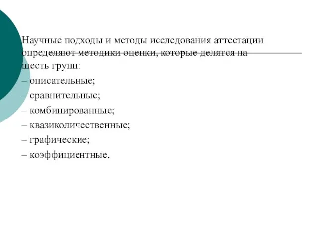 Научные подходы и методы исследования аттестации определяют методики оценки, которые