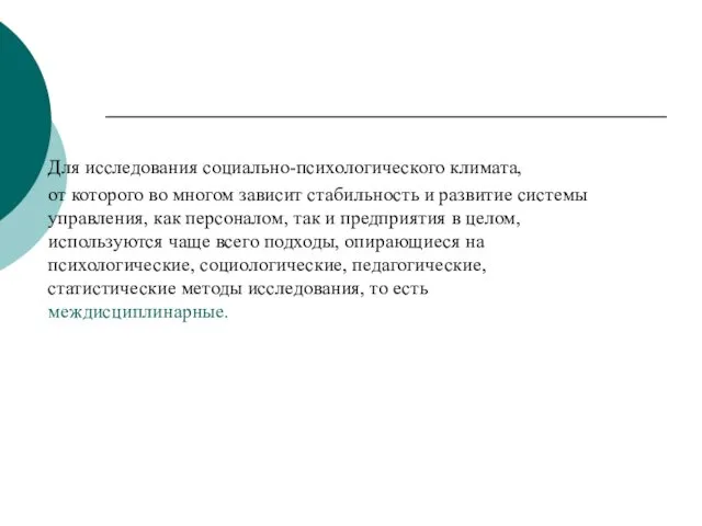 Для исследования социально-психологического климата, от которого во многом зависит стабильность