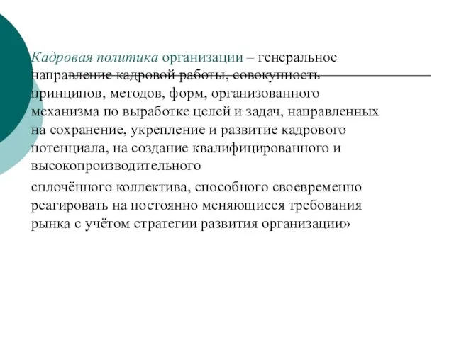 Кадровая политика организации – генеральное направление кадровой работы, совокупность принципов,