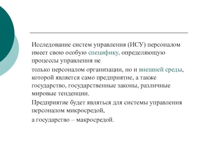 Исследование систем управления (ИСУ) персоналом имеет свою особую специфику, определяющую