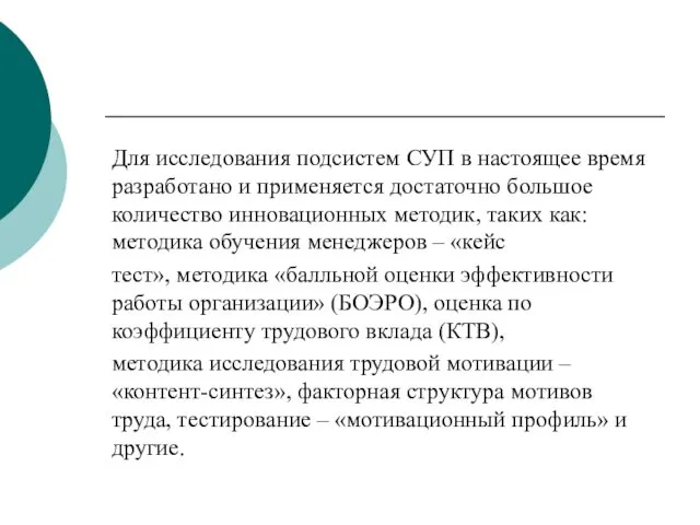 Для исследования подсистем СУП в настоящее время разработано и применяется достаточно большое количество