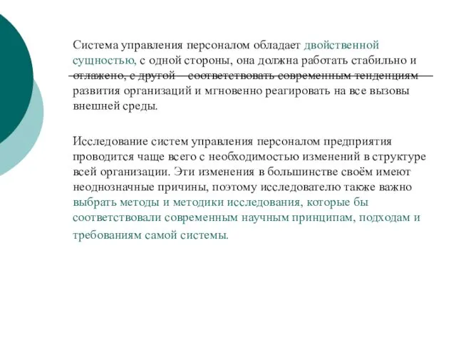 Система управления персоналом обладает двойственной сущностью, с одной стороны, она