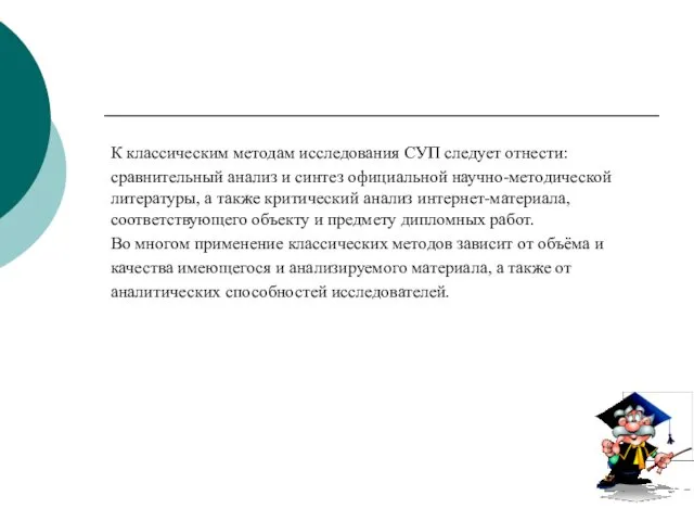 К классическим методам исследования СУП следует отнести: сравнительный анализ и синтез официальной научно-методической