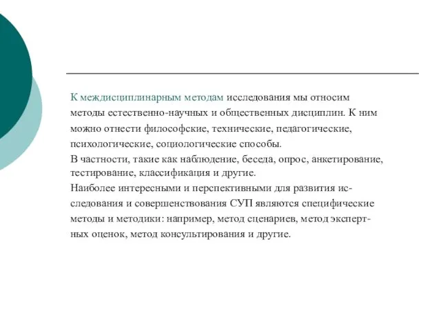 К междисциплинарным методам исследования мы относим методы естественно-научных и общественных дисциплин. К ним