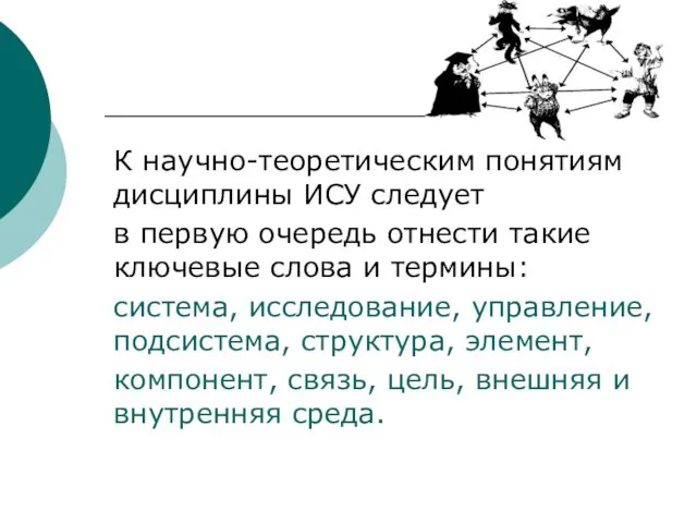 К научно-теоретическим понятиям дисциплины ИСУ следует в первую очередь отнести такие ключевые слова