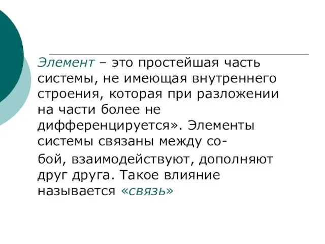 Элемент – это простейшая часть системы, не имеющая внутреннего строения, которая при разложении