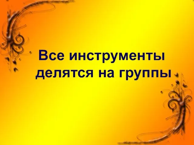 Все инструменты делятся на группы