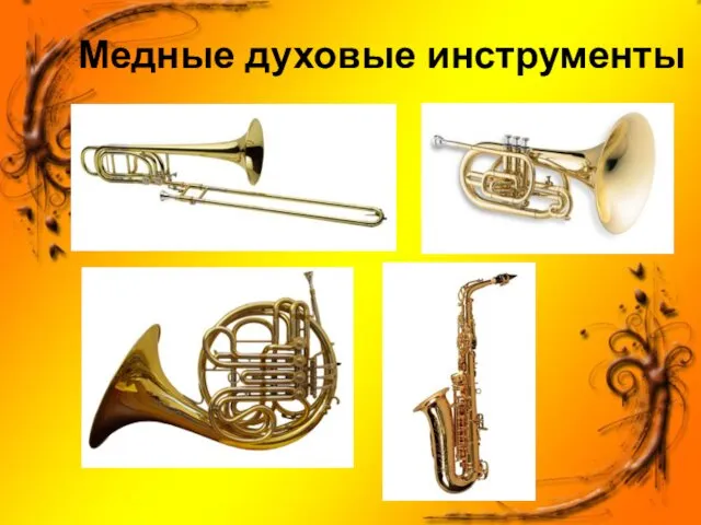 Медные духовые инструменты