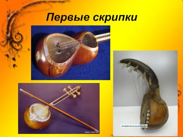 Первые скрипки