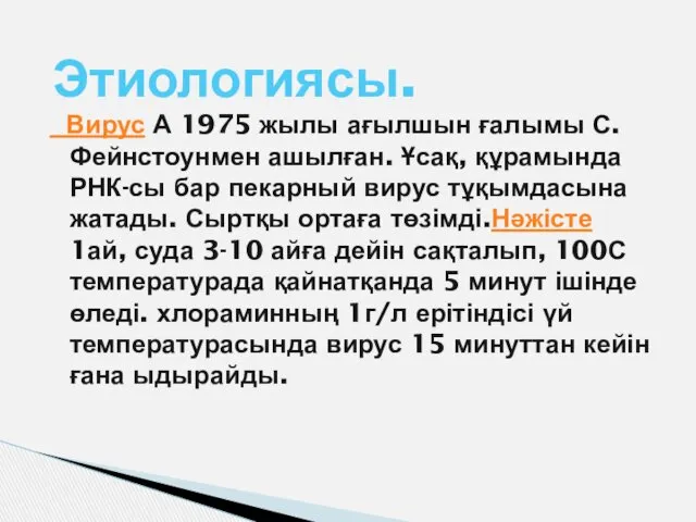 Вирус А 1975 жылы ағылшын ғалымы С.Фейнстоунмен ашылған. Ұсақ, құрамында