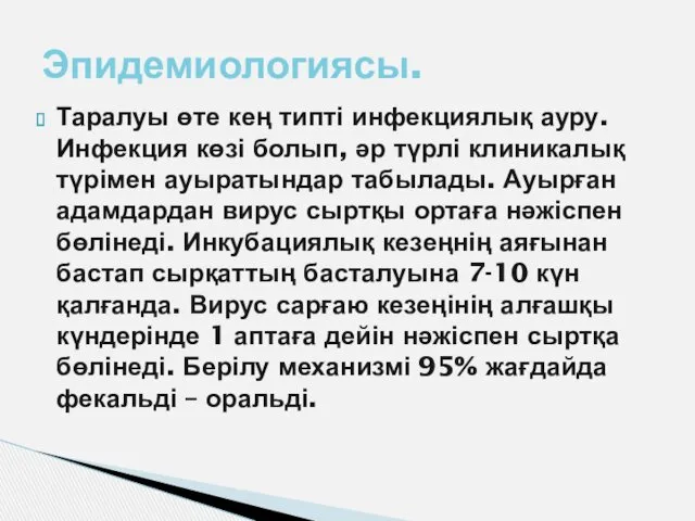 Таралуы өте кең типті инфекциялық ауру. Инфекция көзі болып, әр